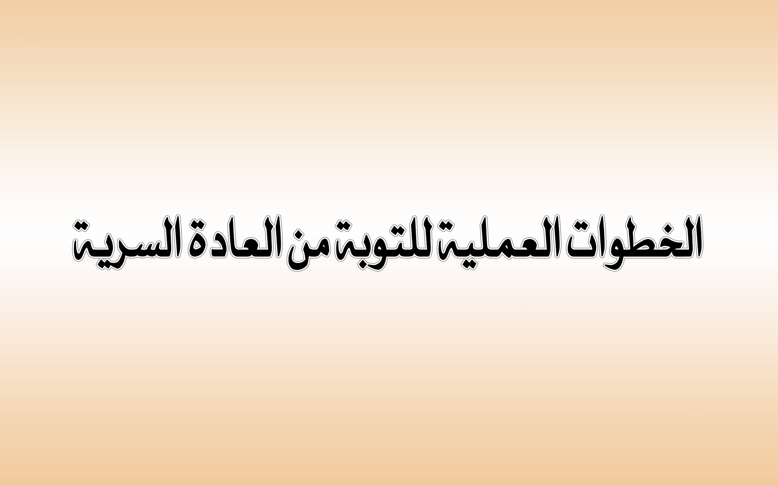 طريقة التخلص من العادة سرية - اضرار كثيرة للعادة السرية -D8-B7-D8-B1-D9-8A-D9-82-D8-A9 -D8-A7-D9-84-D8-Aa-D8-Ae-D9-84-D8-B5 -D9-85-D9-86 -D8-A7-D9-84-D8-B9-D8-A7-D8-Af-D8-A9 -D8-B3-D8-B1-D9-8A-D8-A9 -D8-A7-D8-B6-D8-B1-D8-A7-D8-B1 -D9-83-D8-Ab-D9-8A-D8-B1 1