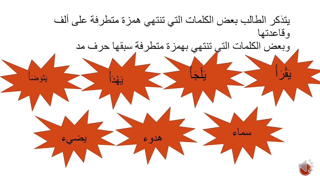 10 كلمات همزة متطرفة - امثله وعبارات مهمه للهمزة المتطرفة 10 كلمات همزة متطرفة امثله وعبارات مهمه