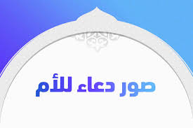 صور دعاء للام بشفاء ، اجمل الادعية للام -D8-B5-D9-88-D8-B1 -D8-Af-D8-B9-D8-A7-D8-A1 -D9-84-D9-84-D8-A7-D9-85 -D8-A8-D8-B4-D9-81-D8-A7-D8-A1 -D8-8C -D8-A7-D8-Ac-D9-85-D9-84 -D8-A7-D9-84-D8-A7-D8-Af-D8-B9-D9-8A-D8-A9 -D9-84-D9-84-D8-A7-D9-85 4