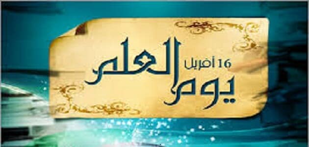 مقدمة حول يوم العلم 16 افريل - الاحتفال بذكرى عزيزه عن اهمية العلم مقدمة حول يوم العلم 16 افريل الاحتفال بذ