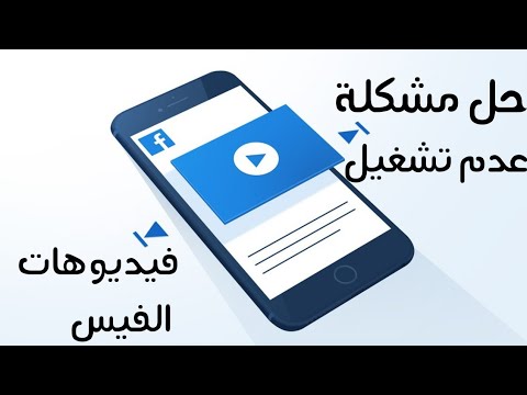 الفيديو لا يعمل على الفيس بوك , حل مشكلة عدم عمل الفيديو في الفيس بوك