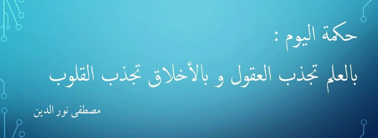 حكمة اليوم المدرسية-كلام عن المدارس -D8-Ad-D9-83-D9-85-D8-A9 -D8-A7-D9-84-D9-8A-D9-88-D9-85 -D8-A7-D9-84-D9-85-D8-Af-D8-B1-D8-B3-D9-8A-D8-A9-D9-83-D9-84-D8-A7-D9-85 -D8-B9-D9-86 -D8-A7-D9-84-D9-85-D8-Af-D8-A7-D8-B1-D8-B3 5