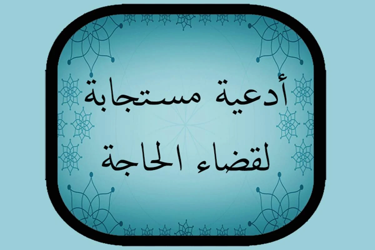 ماهو الدعاء الذي تحرصي عليه اذكري لنا قصه لك مع دعوه مستجابه - ادعية مجربة لازم تستمرى عليها ماهو الدعاء الذي تحرصي عليه اذكري لنا ق