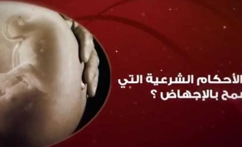 اسرع طريقة للاجهاض في البيت , حكم الدين في الاجهاض