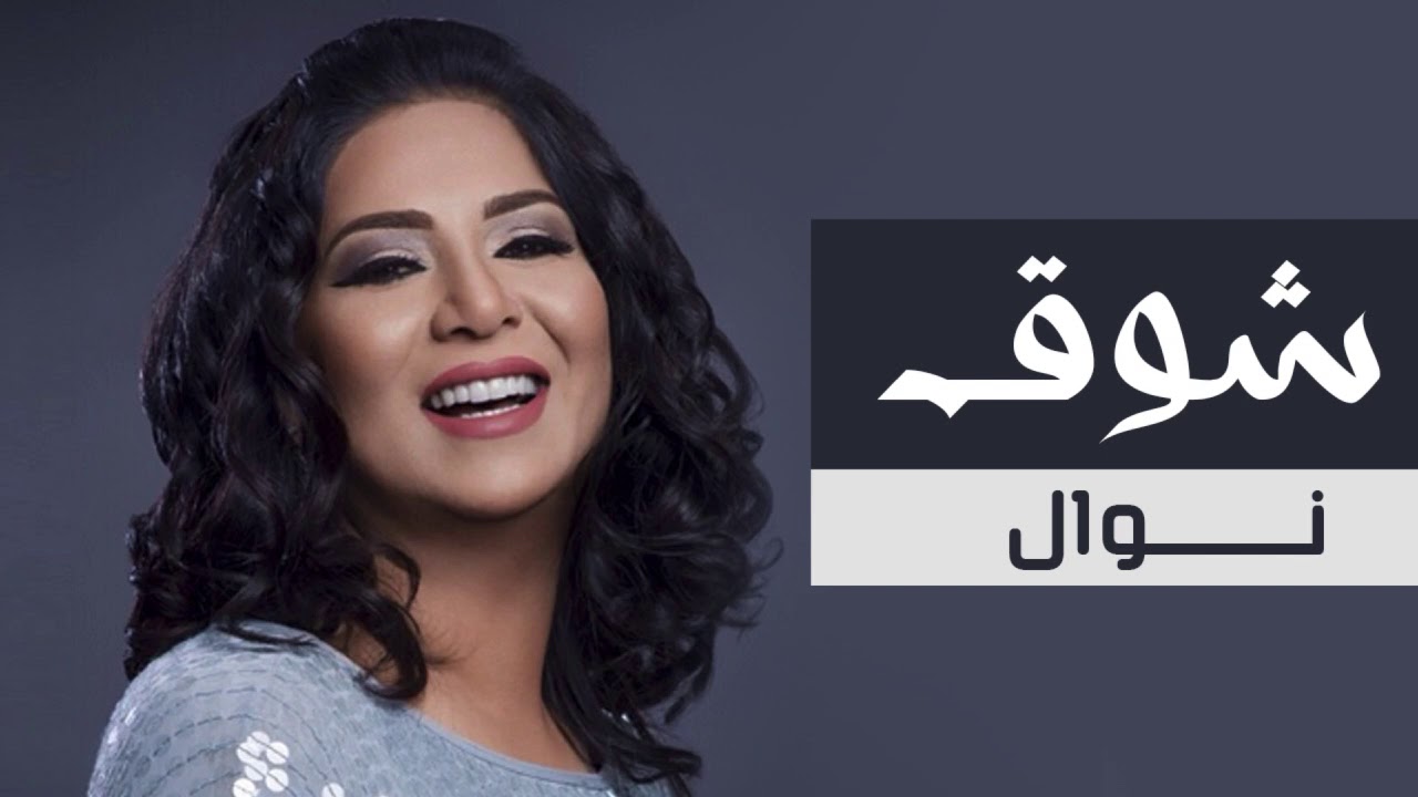 ذبحني الشوق بغيابك ، اجمل اغاني نوال الكويتية ذبحني الشوق بغيابك ، اجمل اغاني نوال ال