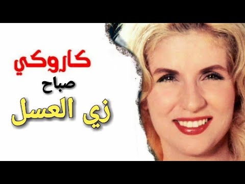 صباح زي العسلشاهد الشحروره وأغانيها صباح زي العسل-شاهد الشحروره وأغانيها