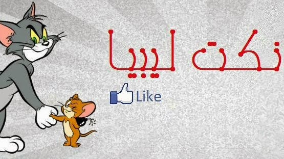 نكت ليبية صح الصح - اضحك بجد من قلبك نكت ليبية صح الصح اضحك بجد من قلبك