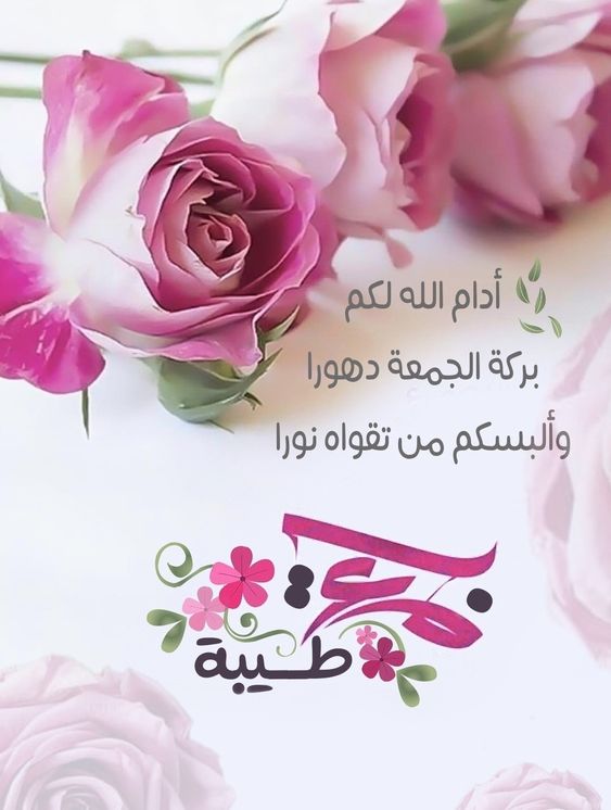 رسائل عن يوم الجمعه- عيد المسلمين الاسبوعى -D8-B1-D8-B3-D8-A7-D8-A6-D9-84 -D8-B9-D9-86 -D9-8A-D9-88-D9-85 -D8-A7-D9-84-D8-Ac-D9-85-D8-B9-D9-87 -D8-B9-D9-8A-D8-Af -D8-A7-D9-84-D9-85-D8-B3-D9-84-D9-85-D9-8A-D9-86 -D8-A7-D9-84-D8-A7-D8-B3-D8-A8 3