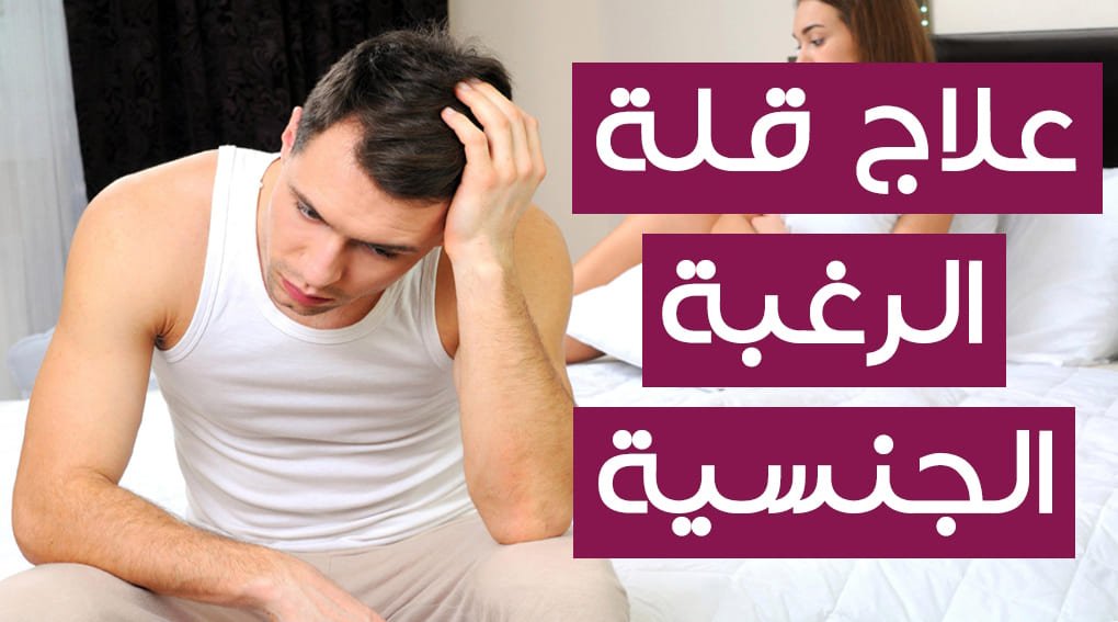 علاج ضعف الشهوة عند الرجل - البرود عند الشباب