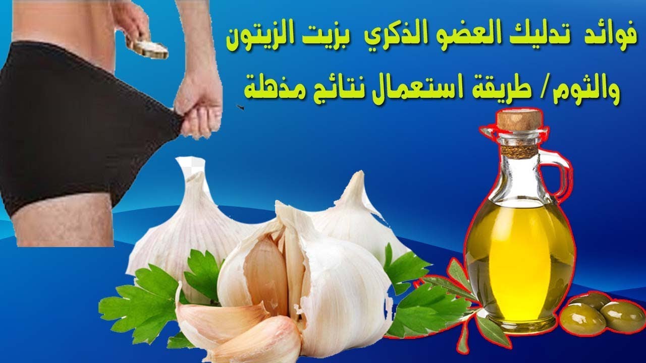 فوائد زيت الثوم للجنس - لما تستعملية هتحسي بفرق مع جوزك -D9-81-D9-88-D8-A7-D8-A6-D8-Af -D8-B2-D9-8A-D8-Aa -D8-A7-D9-84-D8-Ab-D9-88-D9-85 -D9-84-D9-84-D8-Ac-D9-86-D8-B3 -D9-84-D9-85-D8-A7 -D8-Aa-D8-B3-D8-Aa-D8-B9-D9-85-D9-84-D9-8A-D8-A9 -D9-87-D8-Aa-D8-Ad 2