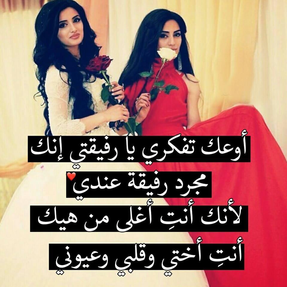 شعر جميل عن الصديقةأجمل مقولات لصحبتك 3