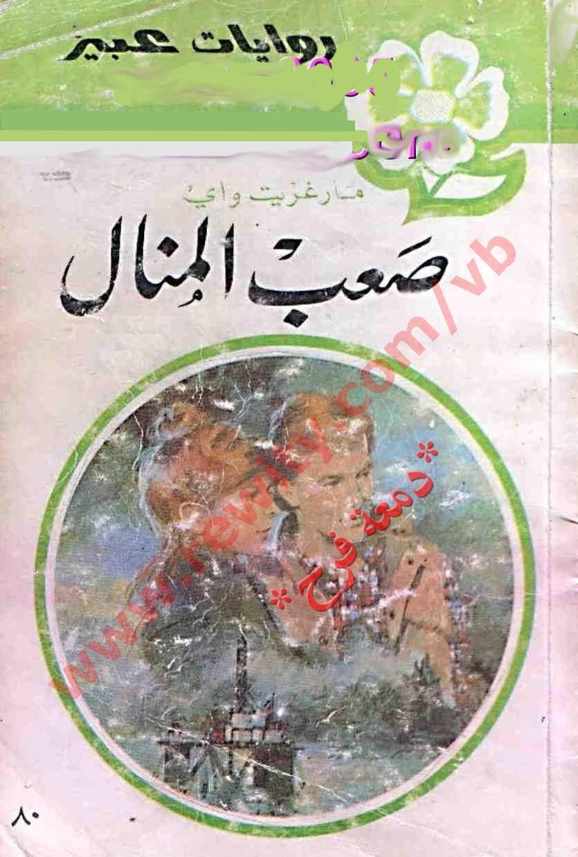 رواية عبير المكتوبة اشهر روايات الروم 1