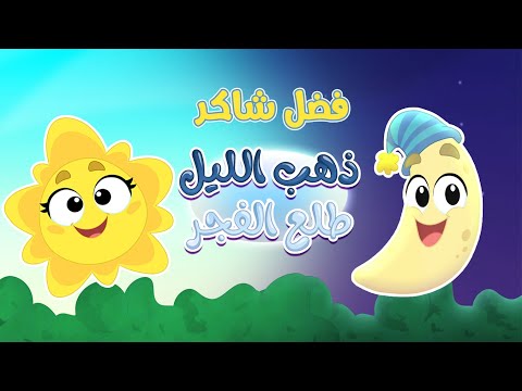 كلمات اغنية ذهب الليل- أغاني أطفال Hqdefault 7