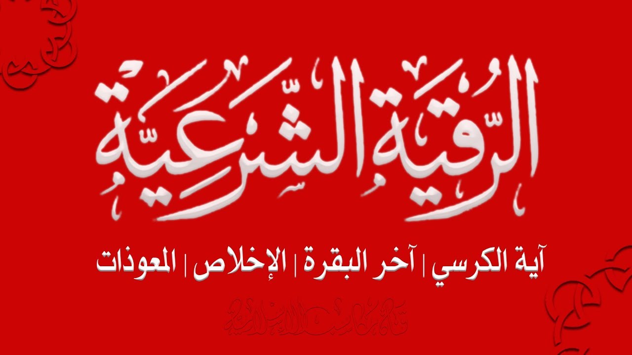 رقيه عظيمه لاتفوتكم رقية اية الكرسي للمس والعين والسحر تشفى باذن الله