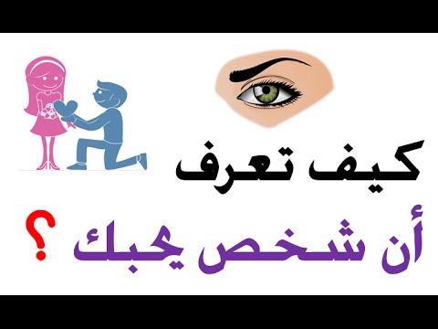 كيفية معرفة ان شخص يحبك , اهم علامات تكشف معرفة من يحبك