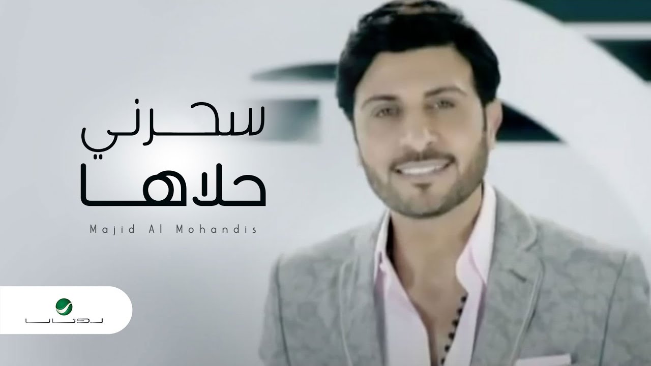 كلمات سحرني حلاها اجمل ماغني ماجد المه