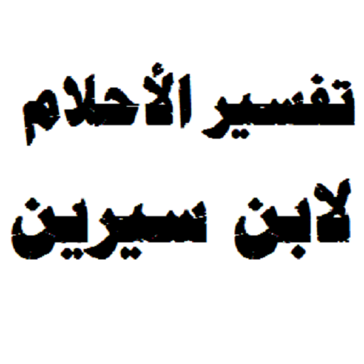 تفسير ابن كثير للاحلام بالحروف- موسوعة ابن كثير فى تفسير الأحلام تفسير ابن كثير للاحلام بالحروف موسوعة