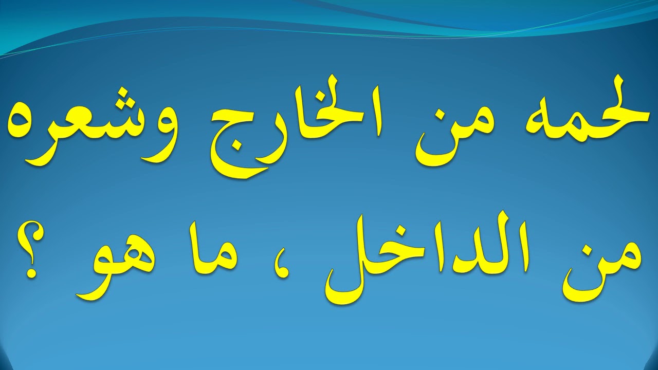 لحمه من الخارج وشعره من الداخل - فزورة ولغز مميز -D9-84-D8-Ad-D9-85-D9-87 -D9-85-D9-86 -D8-A7-D9-84-D8-Ae-D8-A7-D8-B1-D8-Ac -D9-88-D8-B4-D8-B9-D8-B1-D9-87 -D9-85-D9-86 -D8-A7-D9-84-D8-Af-D8-A7-D8-Ae-D9-84 -D9-81-D8-B2-D9-88-D8-B1-D8-A9 -D9-88 1