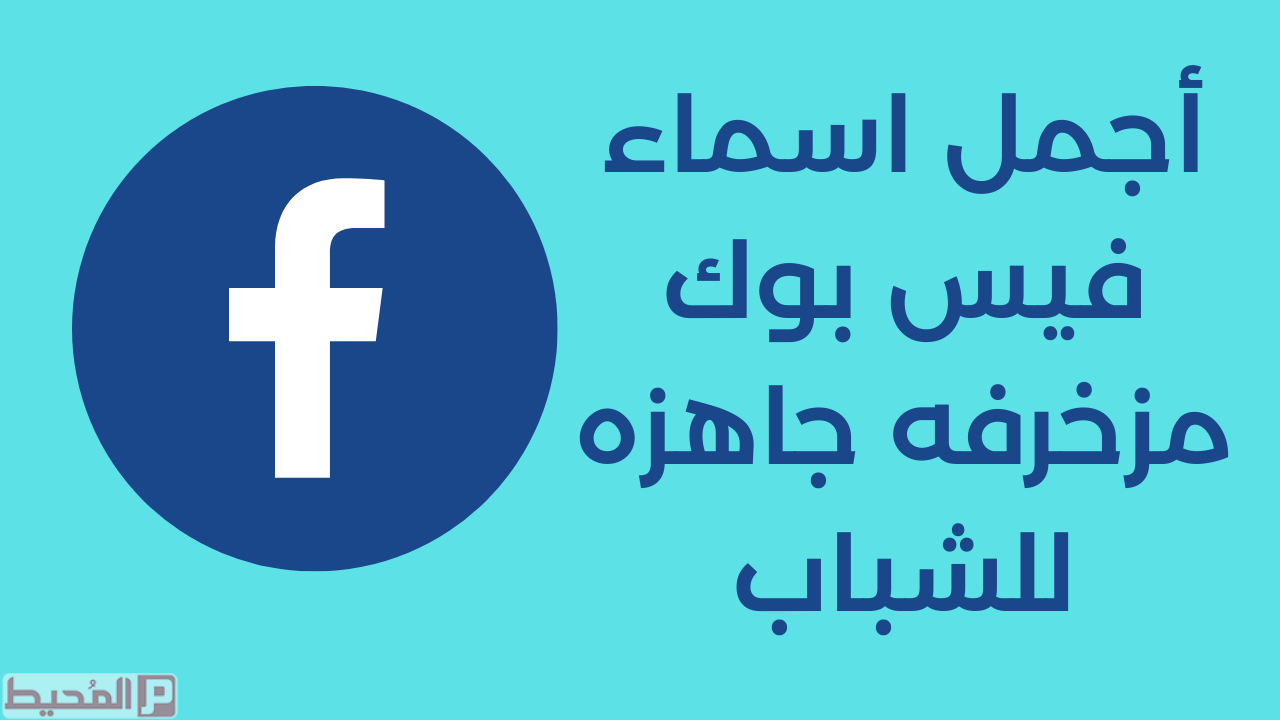 اسماء فيس عراقيه - اسماء مميزة وجديدة -D8-A7-D8-B3-D9-85 -D9-84-D9-84-D9-81-D9-8A-D8-B3 -D8-A8-D9-88-D9-83 -D9-84-D9-84-D8-B4-D8-A8-D8-A7-D8-A8 -D8-A7-D8-B3-D9-85-D8-A7-D8-A1 -D9-85-D8-B3-D8-Aa-D8-B9-D8-A7-D8-B1-D9-87 -D8-A8-D8-B3 1