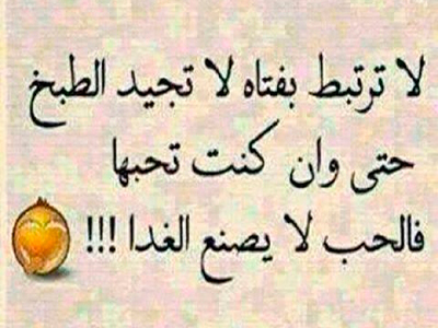 حكم مضحكه وامثال-فى مقولات مضحكه -D8-Ad-D9-83-D9-85 -D9-85-D8-B6-D8-Ad-D9-83-D9-87 -D9-88-D8-A7-D9-85-D8-Ab-D8-A7-D9-84-D9-81-D9-89 -D9-85-D9-82-D9-88-D9-84-D8-A7-D8-Aa -D9-85-D8-B6-D8-Ad-D9-83-D9-87 1