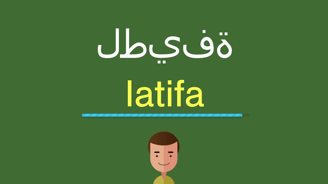 اسم لطيفه بالانجليزي - اكتب Latifa بشكل جديد -D8-A7-D8-B3-D9-85 -D9-84-D8-B7-D9-8A-D9-81-D9-87 -D8-A8-D8-A7-D9-84-D8-A7-D9-86-D8-Ac-D9-84-D9-8A-D8-B2-D9-8A -D8-A7-D9-83-D8-Aa-D8-A8 Latifa -D8-A8-D8-B4-D9-83-D9-84 -D8-Ac-D8-Af-D9-8A-D8-Af