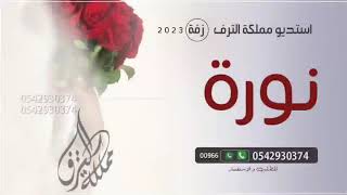 زفات باسم نوره-اجمل شكل للزفه تابع -D8-B2-D9-81-D8-A7-D8-Aa -D8-A8-D8-A7-D8-B3-D9-85 -D9-86-D9-88-D8-B1-D9-87-D8-A7-D8-Ac-D9-85-D9-84 -D8-B4-D9-83-D9-84 -D9-84-D9-84-D8-B2-D9-81-D9-87 -D8-Aa-D8-A7-D8-A8-D8-B9 9