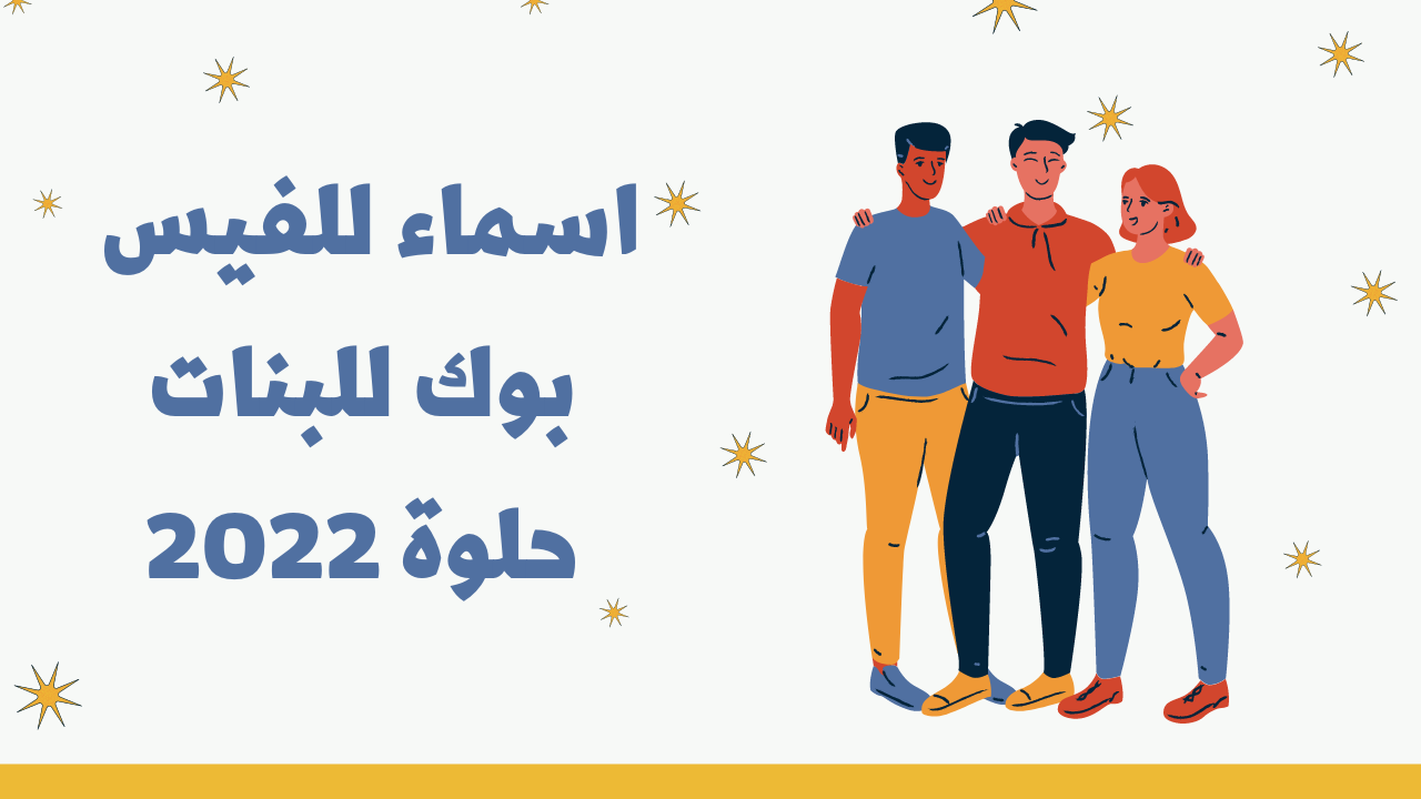 اسماء فيس عراقيه , اسماء مميزة وجديدة