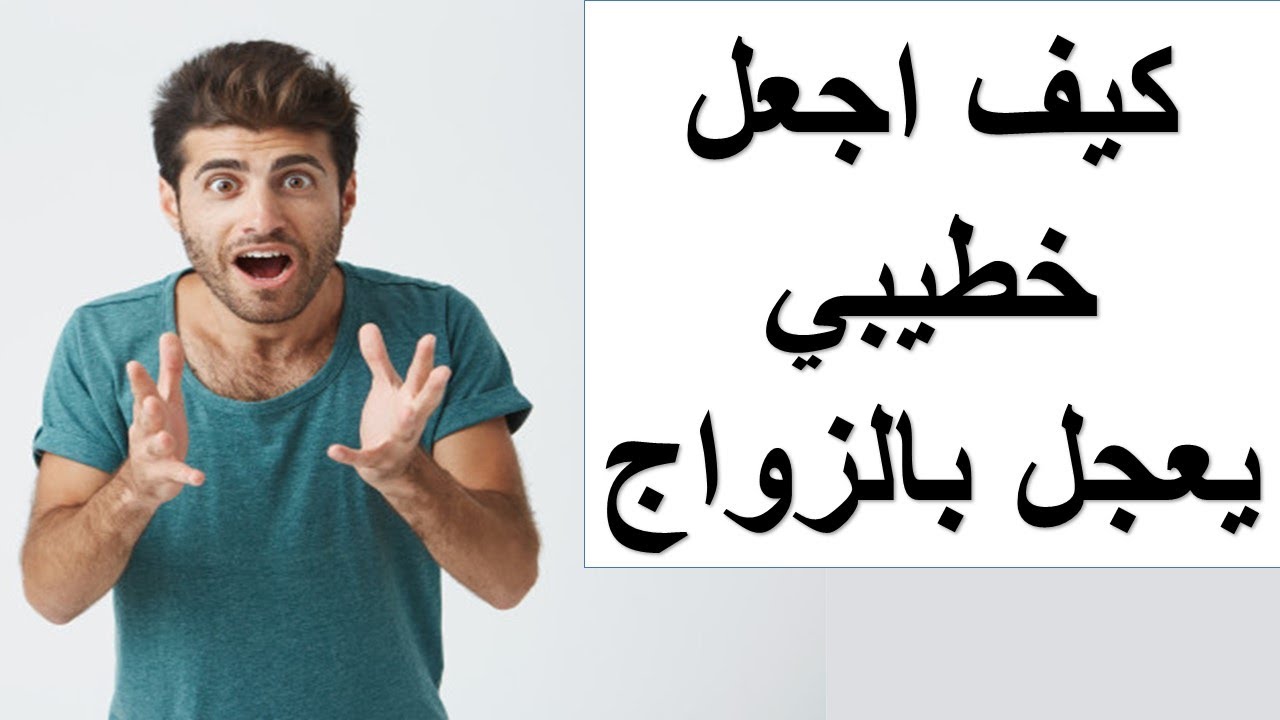 كيف ادلع خطيبي بالحركات , أجذبى خطيبك ليكى