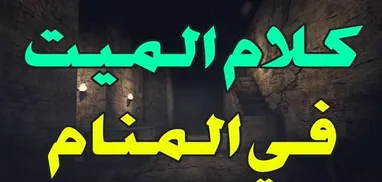 ما تفسير كلام الميت في المنام , تفسير حلم يقلقنى