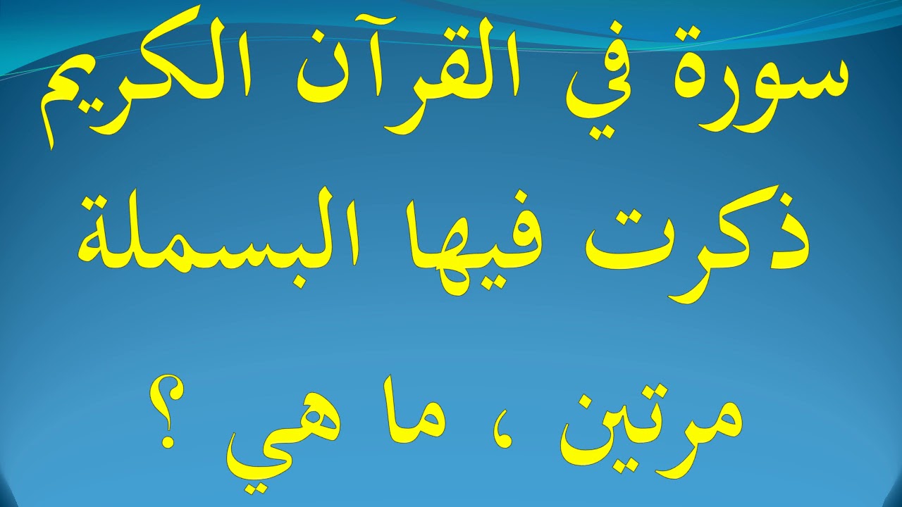 الصورة التي ذكرت فيها البسملة مرتين - التعرف على سور القران الصورة التي ذكرت فيها البسملة مرتين ال