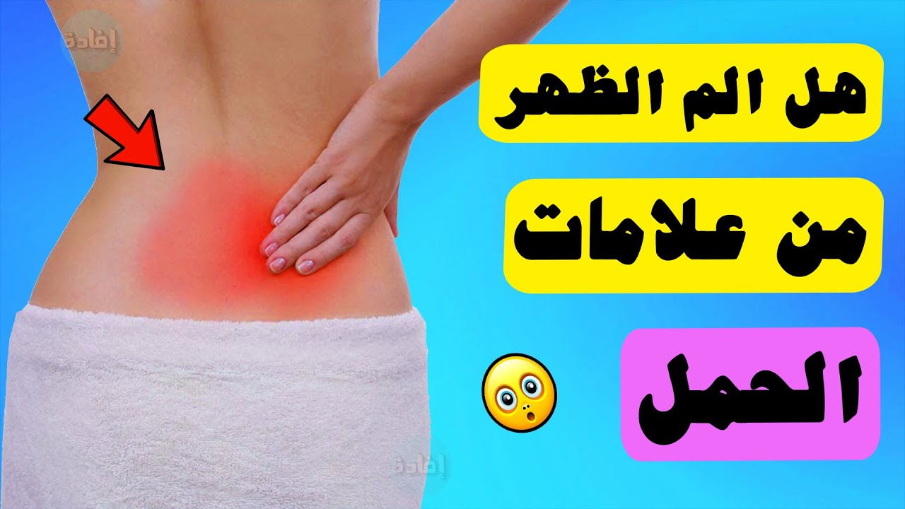 هل وجع الظهر من علامات الحمل - من اهم علامات الحمل