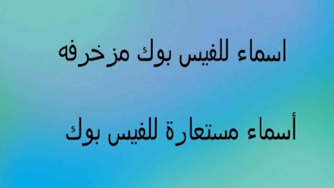 اسماء فيس عراقيه - اسماء مميزة وجديدة -D8-A7-D8-B3-D9-85-D8-A7-D8-A1 -D9-81-D9-8A-D8-B3 -D8-B9-D8-B1-D8-A7-D9-82-D9-8A-D9-87 -D8-A7-D8-B3-D9-85-D8-A7-D8-A1 -D9-85-D9-85-D9-8A-D8-B2-D8-A9 -D9-88-D8-Ac-D8-Af-D9-8A-D8-Af-D8-A9