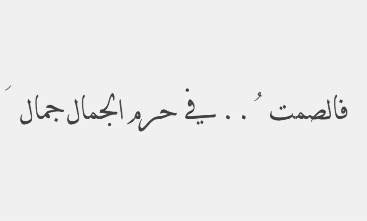 السكوت في حرم الجمال جمال - من اجمل القصائد المكتوبه -D8-A7-D9-84-D8-B3-D9-83-D9-88-D8-Aa -D9-81-D9-8A -D8-Ad-D8-B1-D9-85 -D8-A7-D9-84-D8-Ac-D9-85-D8-A7-D9-84 -D8-Ac-D9-85-D8-A7-D9-84 -D9-85-D9-86 -D8-A7-D8-Ac-D9-85-D9-84 -D8-A7-D9-84-D9-82-D8-B5 7