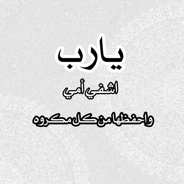 صور دعاء للام بشفاء ، اجمل الادعية للام -D8-B5-D9-88-D8-B1 -D8-Af-D8-B9-D8-A7-D8-A1 -D9-84-D9-84-D8-A7-D9-85 -D8-A8-D8-B4-D9-81-D8-A7-D8-A1 -D8-8C -D8-A7-D8-Ac-D9-85-D9-84 -D8-A7-D9-84-D8-A7-D8-Af-D8-B9-D9-8A-D8-A9 -D9-84-D9-84-D8-A7-D9-85 3