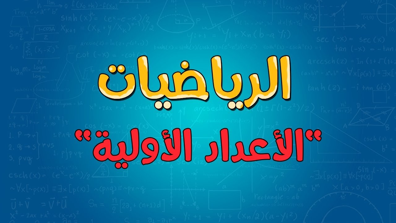 ما هي الاعداد الاولية- كل ما تحتاج معرفته عن الأعداد الأولية ما هي الاعداد الاولية كل ما تحتاج معرفت