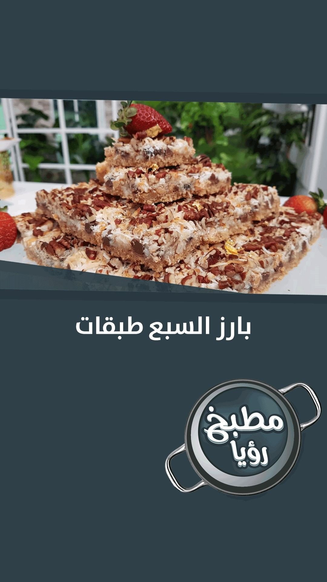 مطبخ رؤيا حلويات- اشهر علاج الحلويات الشرقيه والغربيه مع رؤيا -D9-85-D8-B7-D8-A8-D8-Ae -D8-B1-D8-A4-D9-8A-D8-A7 -D8-Ad-D9-84-D9-88-D9-8A-D8-A7-D8-Aa -D8-A7-D8-B4-D9-87-D8-B1 -D8-B9-D9-84-D8-A7-D8-Ac -D8-A7-D9-84-D8-Ad-D9-84-D9-88-D9-8A-D8-A7-D8-Aa -D8-A7-D9-84 7