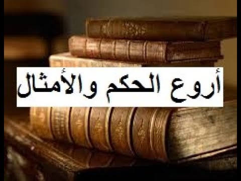 شعر وحكم وامثال , اجمل مجموعه من الحكم