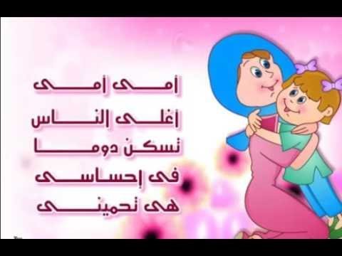 امي يا اغلى ناسي - كلمات نشيد الاطفال عن الام امي يا اغلى ناسي كلمات نشيد الاطفال عن