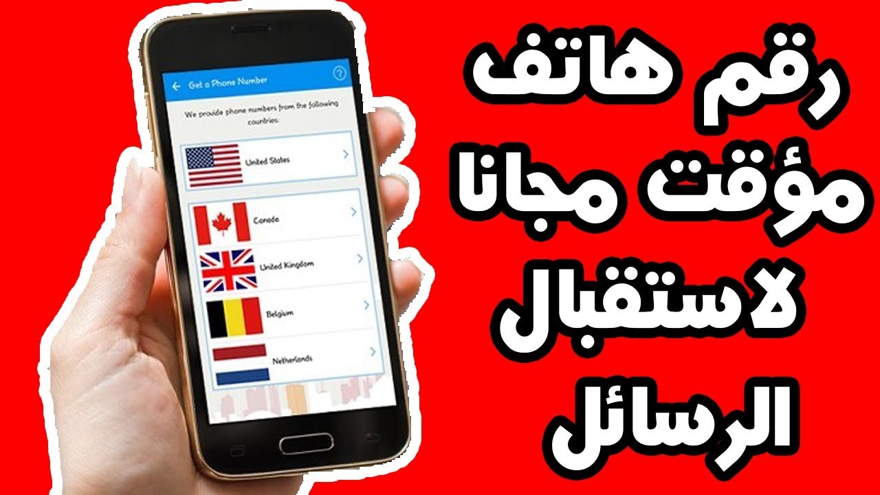 رقم هاتف مؤقت لاستقبال الرسائل , ارقام مؤقته تستقبلي عليها كل الرسائل