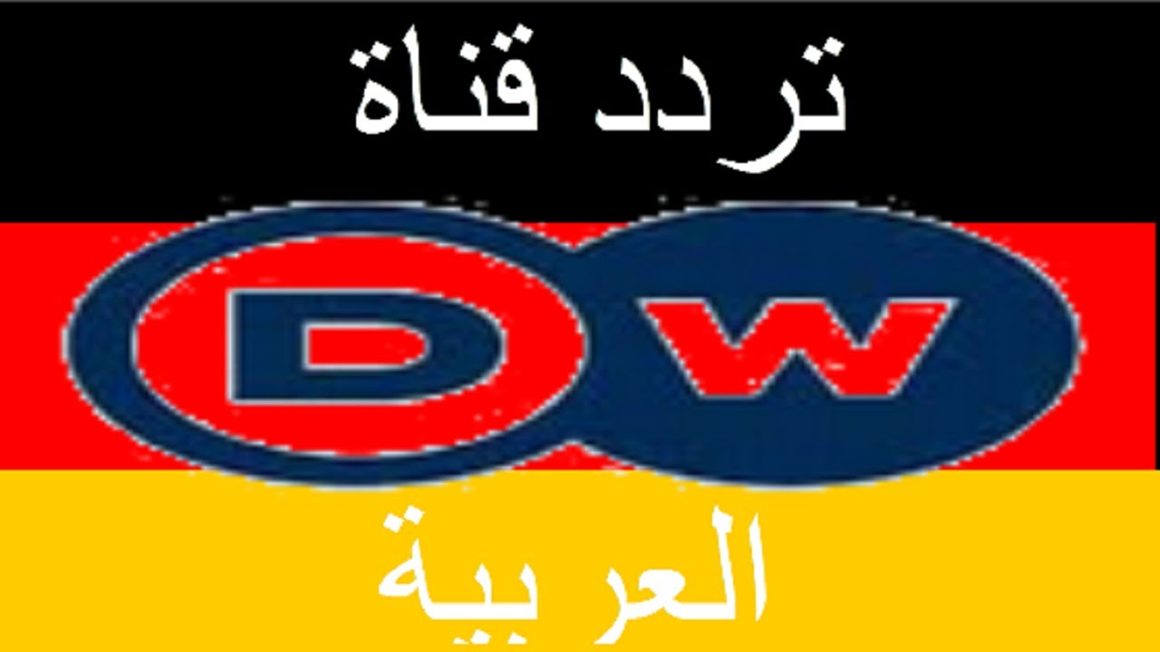 تردد قناة Dw على النايل ساتاجدد الترددا 1