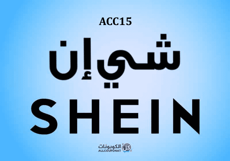 تخفيض شي ان , خصم SHEINفعال وفورى