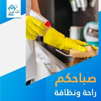 شركة غسيل شقق بالمدينة المنورة ، افضل شركات غسبل الشقق شركة غسيل شقق بالمدينة المنورة ، افضل ش