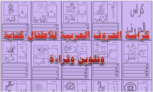 طريقة كتابة الحروف العربية بطريقة صحيحة pdf , أتعلم كتابة الحروف بشكل صحيح