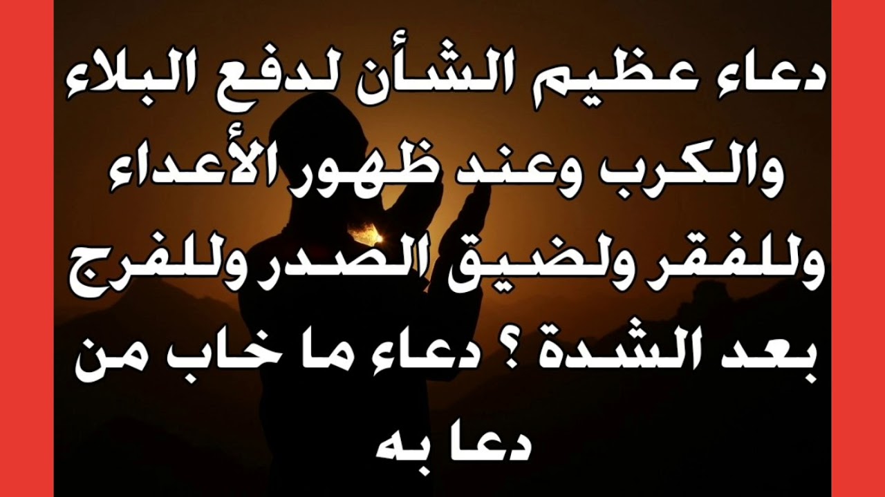 دعاء لدفع البلاء والمصائب - اعظم الادعية المجربة والمستجابة -D8-Af-D8-B9-D8-A7-D8-A1 -D9-84-D8-Af-D9-81-D8-B9 -D8-A7-D9-84-D8-A8-D9-84-D8-A7-D8-A1 -D9-88-D8-A7-D9-84-D9-85-D8-B5-D8-A7-D8-A6-D8-A8 -D8-A7-D8-B9-D8-B8-D9-85 -D8-A7-D9-84-D8-A7-D8-Af-D8-B9-D9-8A 6