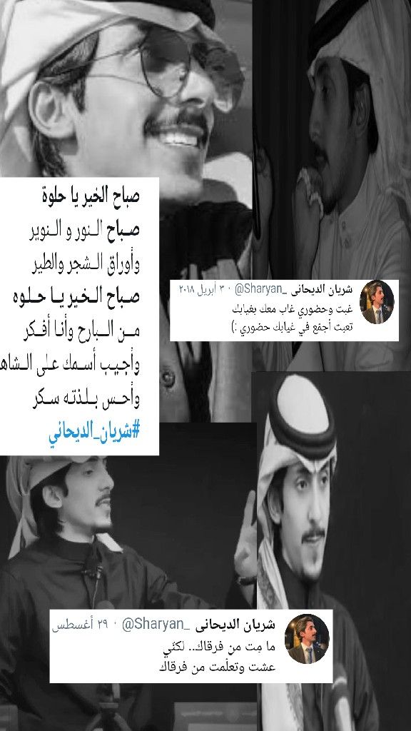 صباح النور والنوير , احلي ما قال شريان الديحاني