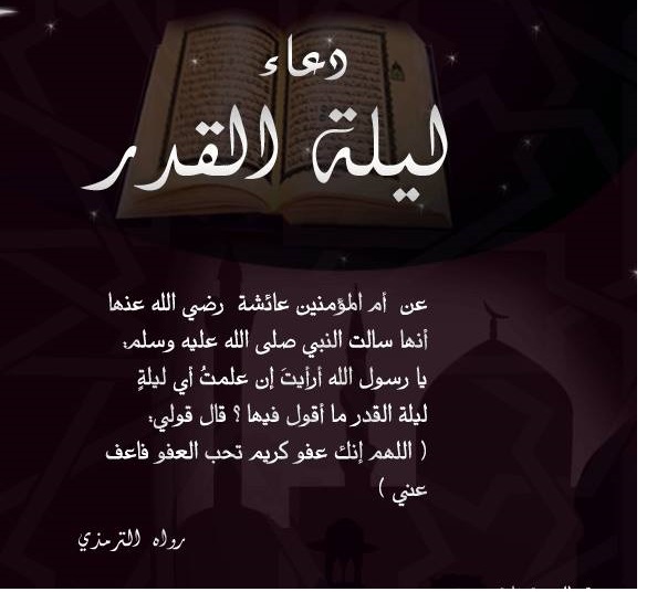 هل كانت ليلة القدر امس , يارب اكتب لينا الخير