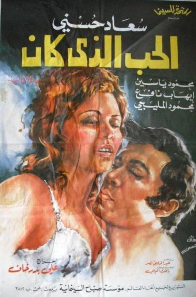 الحب الذي كان , فيلم من بطولة السندريلا