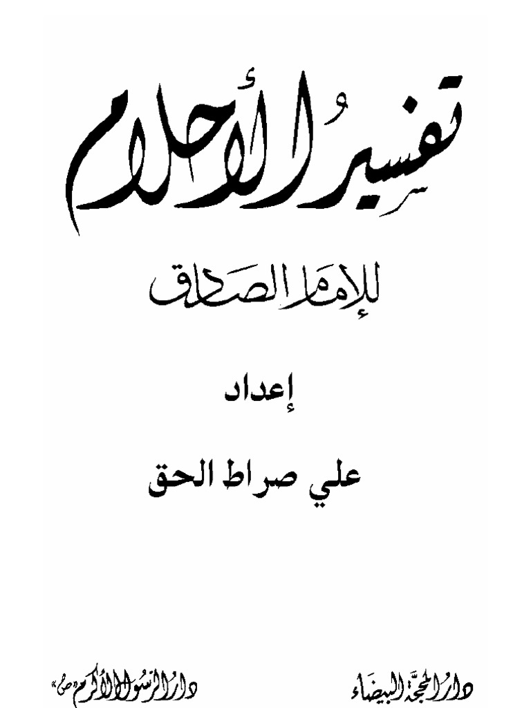 تفسير الاحلام الامام الصادق , الامام الصادق لتفسير الاحلام والرؤية