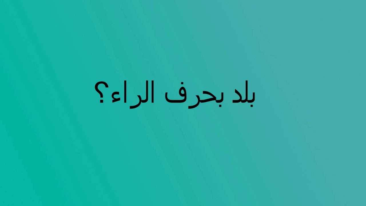 بلاد بحرف الراء , بلدان مبدوءة بحرف الراء