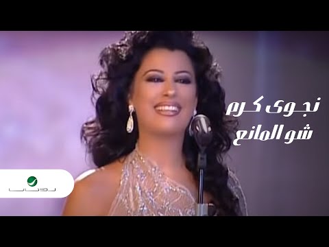 كلمات اغاني نجوى كرم - اغنية شو المانع كلمات اغاني نجوى كرم اغنية شو المانع